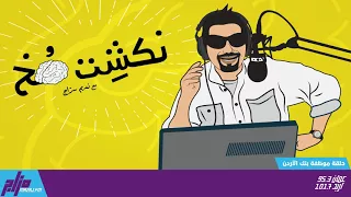 نكشة مخ مع نديم سراج الحلقة 24 موظفة بنك الأردن 