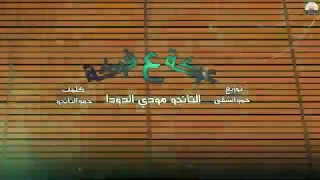 اجدد مهرجانات 2020 مهرجان عركة على فركة التانجو مودي الدودة توزيع حمو الشقي 