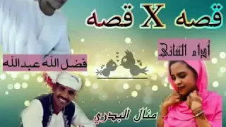 الفنان فضل الله والمبدعه منال البدري 