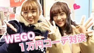 WEGO１万円企画 ねおちゃんとコーデ対決 初コラボ 