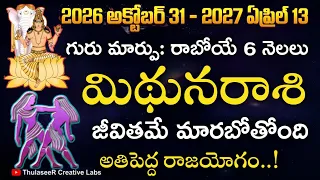 మిథునరాశి గురు మార్పు: రాబోయే 6 నెలలు మీ జీవితమే మారబోతోంది అతిపెద్ద రాజయోగం!