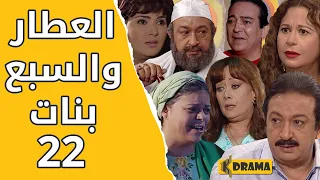 مسلسل العطار والسبع بنات الحلقة 22 كاملة 