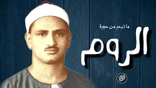 الشيخ محمد صديق المنشاوي واجمل تلاوة من سورة الروم بدون اعلانات 