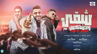 شقي و مشاكس   هطلع تارس   ميسو ميسره و اسلام كابونجا و مودي امين   توزيع فيجو الدخلاوي      دندنها