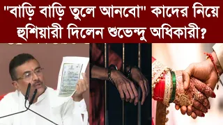 "বাড়ি বাড়ি তুলে আনবো" কাদের নিয়ে হুশিয়ারী দিলেন শুভেন্দু অধিকারী?
