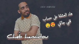 هاد العشقة على حساب قلبي جاتني Cheb Hamidou Had L3ac9a 3la Hsab Galbi Jatni Tiktok 2023  هاد العشقة على حساب قلبي جاتني Cheb Hamidou Had L3ac9a 3la Hsab Galbi Jatni Tiktok 2023
