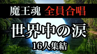 【魔王魂公式】全員合唱！『世界中の涙』16人集結！