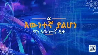 እውነተኛ ያልሆነ ግን እውነተኛ ዳታ