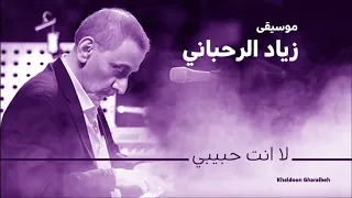 زياد الرحباني لا انت حبيبي 