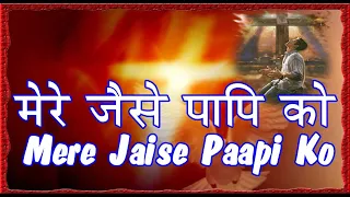 mere jaise paapi ko with lyrics hindi christian devotional songs 