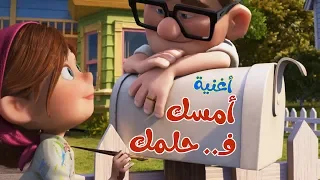 أصالة و حماقي   امسك في حلمك                                  دندنها