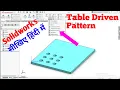 Table Driven Pattern 60 Solidworks Tutorial in Hindi