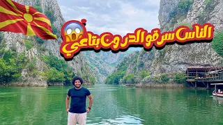 فلوج دولة مقدونيا تستحق الزيارة 