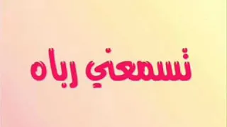 انشوده تسمعنى رباه   بدون موسيقى   دندنها