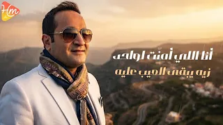 محم  د ع  واد    ع ليت في ن  اس     محمد عواد يضرب من جديد  أغنية هتبكي كل واحد وثق في الشخص الغلط   دندنها
