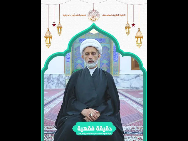⁣دقيقة فقهية