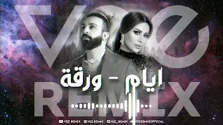 سيف عامر وفيفيان مراد   ريمكس ايام   ورقة             دندنها