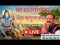 Download Lagu Live 🔴 Day - 02 | श्री हरतालिका शिवमहापुराण कथा |पंडित प्रदीप जी मिश्रा | गुरुग्राम, हरियाणा #shiv 