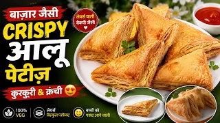 बाजार जैसी CRISPYआलू PATTIES 😍🔥