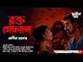 Download Lagu রক্তগোলাপ | Roktogolap | Arpita Sarkar | Bengali Audio Story | @ThrillerDen | Horror