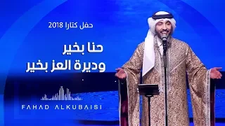 فهد الكبيسي حنا بخير وديرة العز حفل دار الأوبرا كتارا 2018  فهد الكبيسي حنا بخير وديرة العز حفل دار الأوبرا كتارا 2018