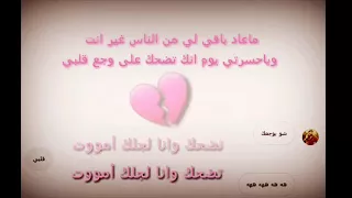 تضحك وانا لجلك أموت  دندنها
