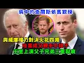 Download Lagu 病中的查爾斯依舊狠辣！與威廉權力對決火花四濺，哈里成父親手中棋子，王室上演父子兄弟三重裂痕！#查尔斯#哈里王子#凯特#威廉王子#蘇菲王妃#梅根#卡米拉#夏洛特公主#乔治王子#路易斯王子#安妮公主
