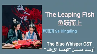 أغنية مسلسل الهمسة الزرقاء The Leaping Fish 鱼跃而上 مترجمة 萨顶顶 Sa Dingding 