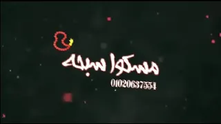 حاله واتس اب مسكوا سبحه رسموا علينا الدور الملكه يارا محمد اغنيه شايفاكوا هوا جديده2021 