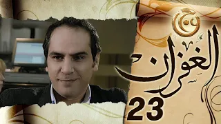 مسلسل الغفران الحلقة 23 الثالثة والعشرون بطولة رامي حنا  مسلسل الغفران الحلقة 23 الثالثة والعشرون بطولة رامي حنا