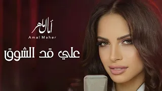 امال ماهر   علي قد الشوق     عبد الحليم                    دندنها