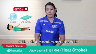 อาการสำคัญของโรคลมแดด หรือฮีตสโต๊ค ที่บ่งชี้ว่าเป็นภาวะรุนแรงและต้องรีบส่งโรงพยาบาลคืออะไร