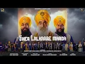 Lagu Sher Lalkaare Marda (Official Video) Manjit Singh Sohi