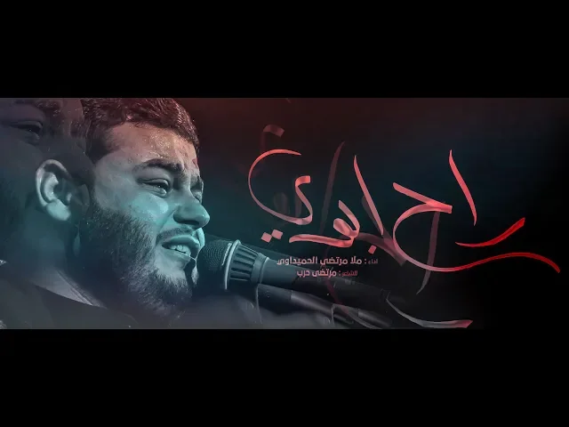 ⁣راح ابوي ||ملا مرتضى الحميداوي || للشاعر مرتضى حرب