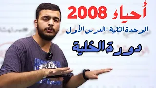 الوحدة الثانية بالجيبة أحياء 2008 دكتور محمد المشاقبة 
