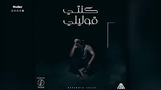 كنتي قوليلي بدون موسيقي ـ محمد سعيد 