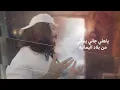يبغى يلعب وبكاني - ابو حنظله