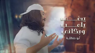 يبغى يلعب وبكاني جاني يماني ابوحنظله 2023  يبغى يلعب وبكاني جاني يماني ابوحنظله 2023