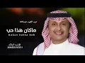 ماكان هذا حب - عبدالمجيد عبدالله (حصريا) 2022 النسخة الاصلية