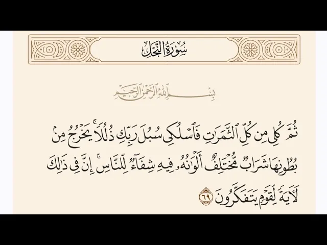 ⁣آيات الأحكام|شرح الآية:{يَخْرُجُ مِن بُطُونِهَا شَرَابٌ مُّخْتَلِفٌ} - السيد صباح شبر