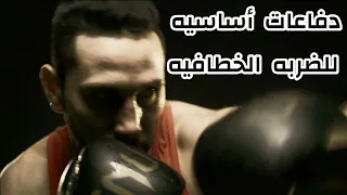 دفاعات ضربه الهوك فى البوكسنج Hooks Defenses In Boxing 