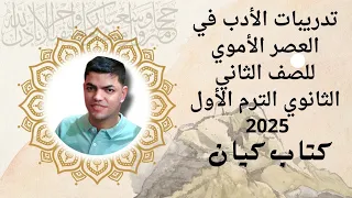 تدريبات كتاب كيان الادب في العصر الأموي للصف الثاني الثانوي 2025 