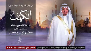 سورة الكهف تلاوة قديمة ومميزة لفضيلة الشيخ سهل زين ياسين 