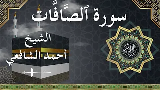37 As Saaffaat Al Sheikh Ahmed Alshafey الشيخ أحمد الشافعي سورة الصافات كاملة 