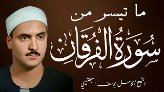 تلاوة إعجازية لفضيلة الشيخ كامل يوسف البهتيمي وعباد الرحمن الذين يمشون على الأرض هونا دندنها