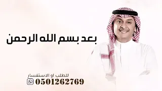 زفة بعد بسم الله الرحمن   عبدالمجيد عبدالله زفة رقة حضورك بدون اسماء بدون حقوق الطلب  دندنها