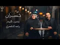 Nusrat Al-Badr-Raad Al-Nasiri[Official Music Video]خسران-نصرت البدر-رعد الناصري2026