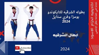 البطلة اريام حسام محمد قنديل المركز الاول فردي بومزا معتمدة بطوله الشرقيه للتايكوندو بومزا 