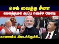 Download Lagu செக் வைத்த சீனா... மொத்தமா ஆப்பு வெச்ச மோடி... கானாவில் கிடைச்சிருச்சி