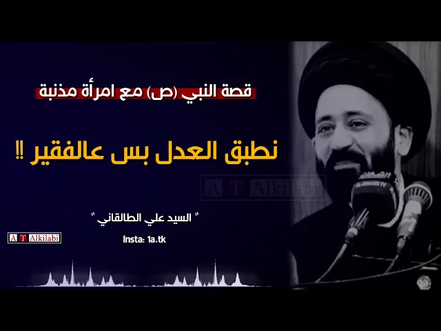 ⁣قصة رائعة جداً .. يُطبق العدل على الفقير فقط !! .. السيد علي الطالقاني